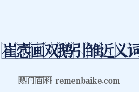 崔悫画双鹅引雏近义词是什么意思的图片